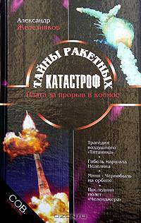 Тайны ракетных катастроф (Плата за прорыв в космос)
