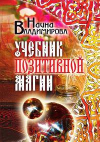 Учебник позитивной магии