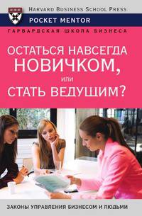 Остаться навсегда новичком, или Стать ведущим?