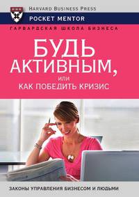 Будь активным, или Как победить кризис