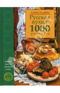Русская кухня. 1000 рецептов