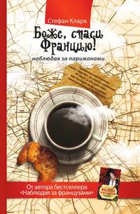 Боже, спаси Францию! Наблюдая за парижанами