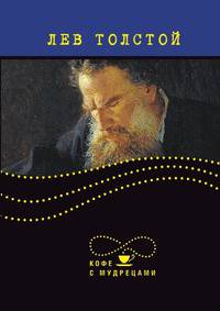 Лев Толстой. Высказывания и афоризмы