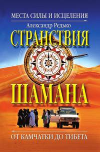 Странствия шамана. Места силы и исцеления. От Камчатки до Тибета