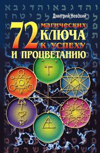 72 магических ключа к успеху и процветанию