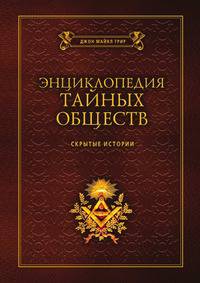 Энциклопедия тайных обществ. Скрытые истории
