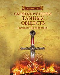 Скрытые истории тайных обществ. Новейшая энциклопедия