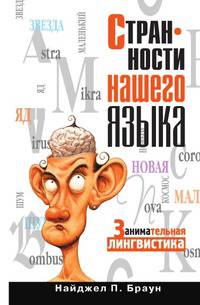 Странности нашего языка. Занимательная лингвистика