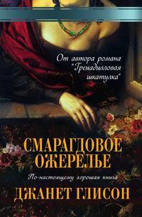 Смарагдовое ожерелье