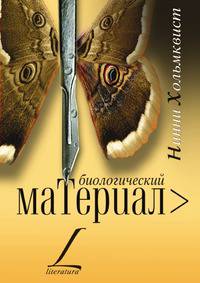 Биологический материал