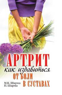 Артрит. Как избавиться от боли в суставах