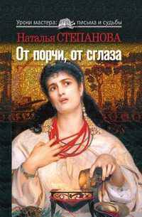 От порчи, от сглаза