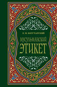 Мусульманский этикет