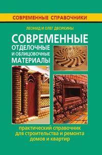Современные отделочные и облицовочные материалы. Практический справочник для строительства и ремонта домов и квартир