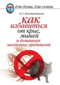 Как избавиться от крыс, мышей и домашних насекомых-вредителей.