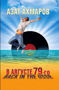 В августе 79-го, или Back in the USSR