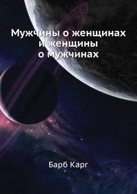 Мужчины о женщинах и женщины о мужчинах