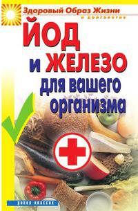 Йод и железо для вашего организма
