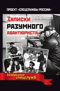 Записки разумного авантюриста. Зазеркалье спецслужб
