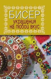 Бисер. Украшения на любой вкус