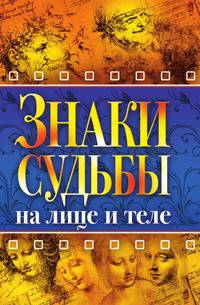 Знаки судьбы на лице и теле
