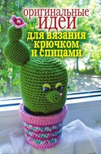 Оригинальные идеи для вязания крючком и спицами