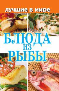 Лучшие в мире блюда из рыбы