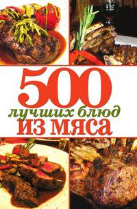 500 лучших блюд из мяса