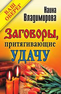 Заговоры, притягивающие удачу