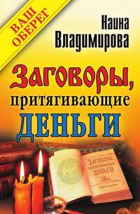 Заговоры, притягивающие деньги