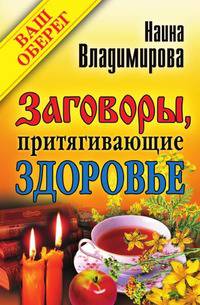 Заговоры, притягивающие здоровье