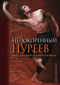 Непокоренный Нуреев