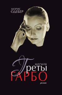 Могила Греты Гарбо