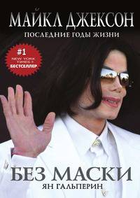Без маски. Майкл Джексон. Последние годы жизни