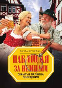 Наблюдая за немцами. Скрытые правила поведения