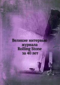 Великие интервью журнала Rolling Stone за 40 лет