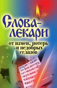 Слова-лекари от измен, потерь и недобрых сглазов