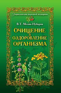 Очищение и оздоровление организма. Энциклопедия народной медицины