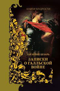 Записки о Галльской войне