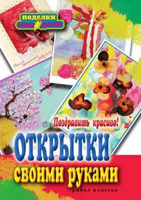 Поздравить красиво! Открытки своими руками
