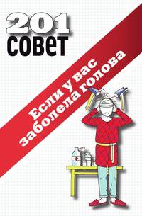 201 совет. Если у вас заболела голова
