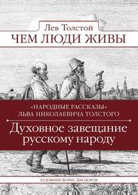 Чем люди живы