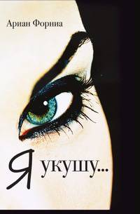 Я укушу...