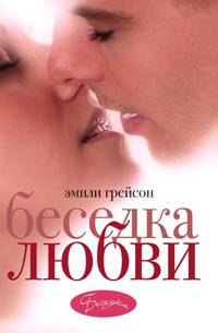 Беседка любви