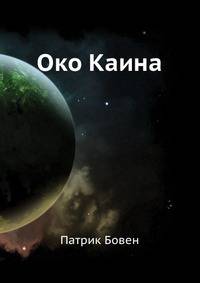 Око Каина
