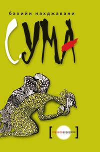 Сума
