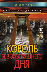 Король без завтрашнего дня
