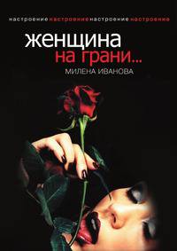 Женщина на грани...