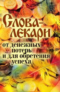 Слова-лекари от денежных потерь и для обретения успеха