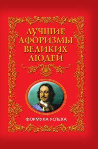 Лучшие афоризмы великих людей. Формула успеха